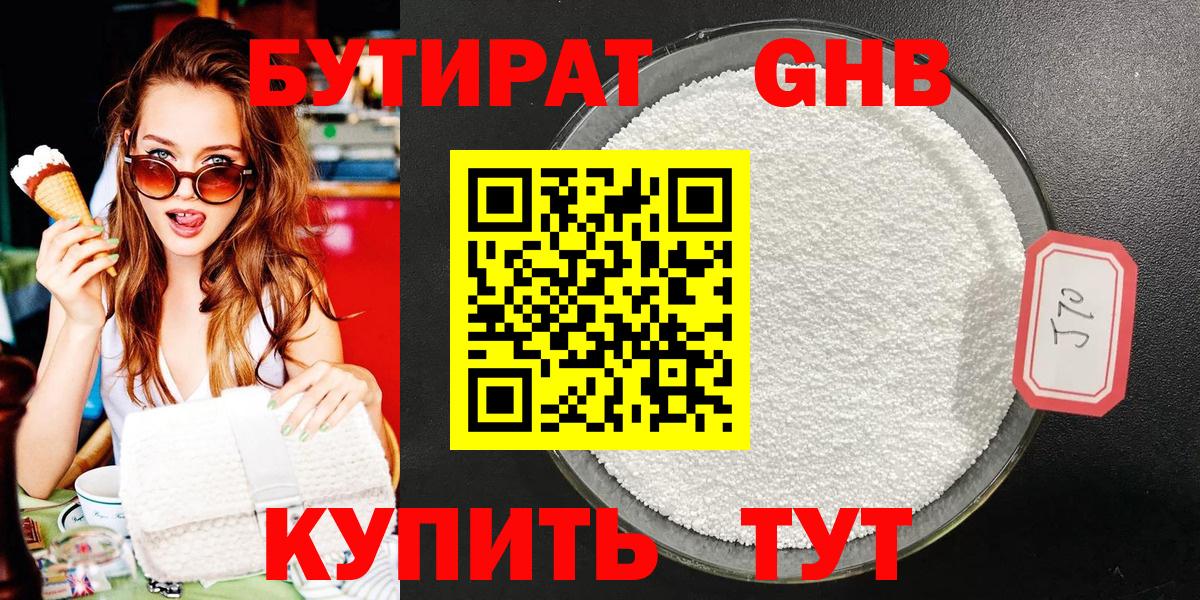 БУТИРАТ GHB  Вход с VPN  Тобольск 